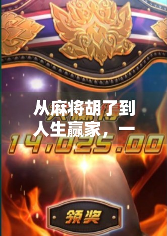 从麻将胡了到人生赢家，一场游戏背后的社交密码与心理博弈