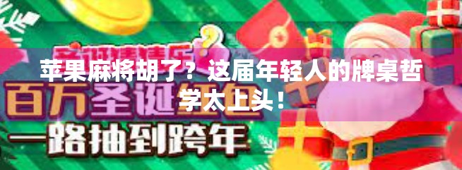 苹果麻将胡了？这届年轻人的牌桌哲学太上头！