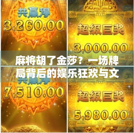 麻将胡了金莎？一场牌局背后的娱乐狂欢与文化反思