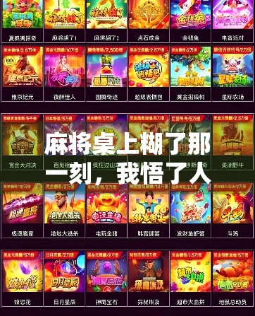 麻将桌上糊了那一刻，我悟了人生三大真相！