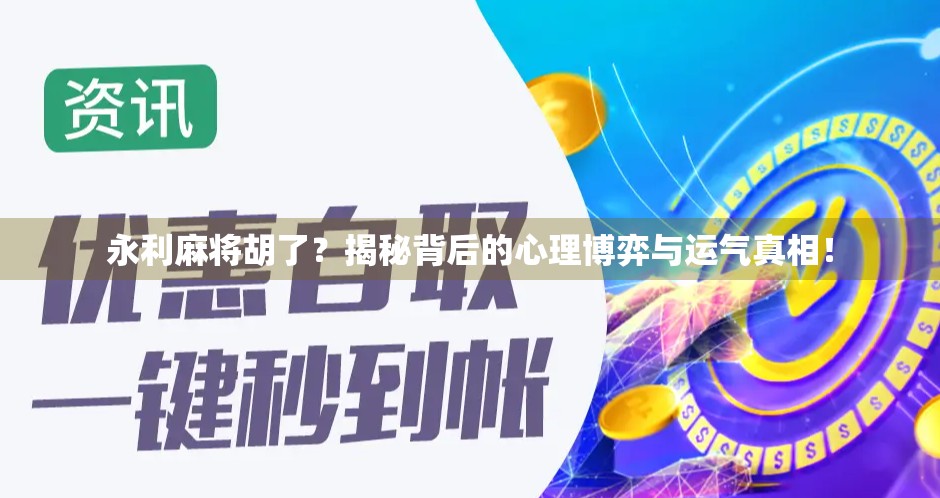 永利麻将胡了？揭秘背后的心理博弈与运气真相！