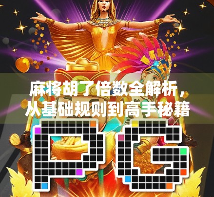 麻将胡了倍数全解析，从基础规则到高手秘籍，让你赢在起跑线！