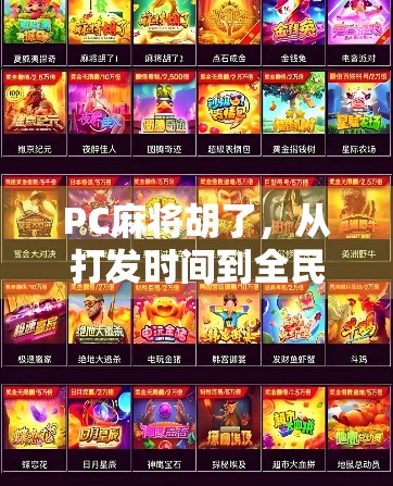 PC麻将胡了，从打发时间到全民热潮的数字娱乐革命