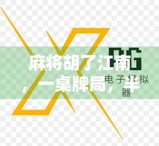 麻将胡了江南，一桌牌局，半部人间烟火