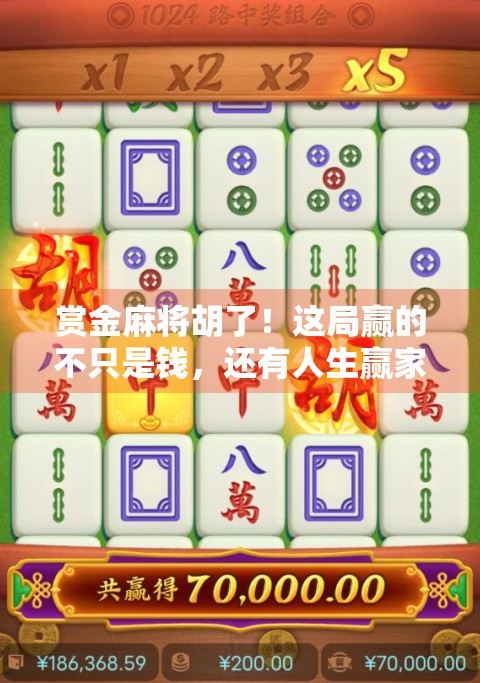 赏金麻将胡了！这局赢的不只是钱，还有人生赢家的底气！