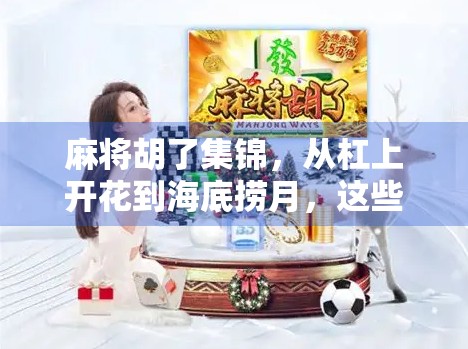 麻将胡了集锦，从杠上开花到海底捞月，这些瞬间让你笑出腹肌！