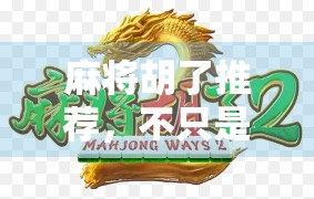 麻将胡了推荐，不只是娱乐，更是社交与智慧的博弈艺术