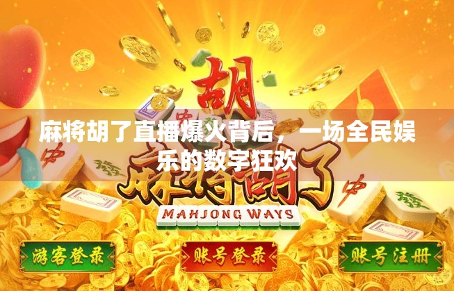麻将胡了直播爆火背后，一场全民娱乐的数字狂欢