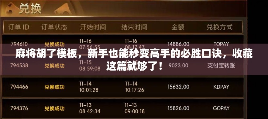 麻将胡了模板，新手也能秒变高手的必胜口诀，收藏这篇就够了！