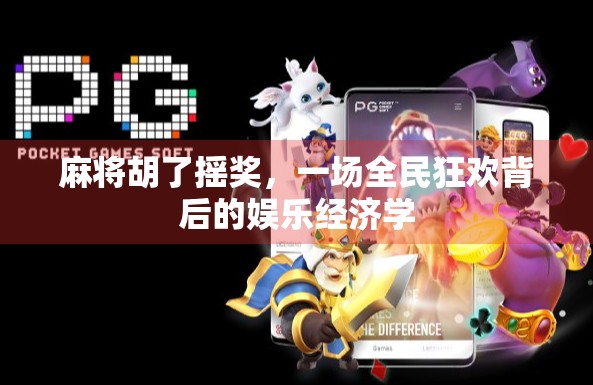 麻将胡了摇奖，一场全民狂欢背后的娱乐经济学