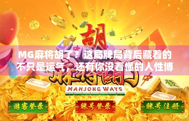 MG麻将胡了？这局牌局背后藏着的不只是运气，还有你没看懂的人性博弈