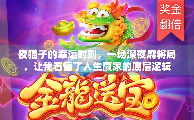 夜猫子的幸运时刻，一场深夜麻将局，让我看懂了人生赢家的底层逻辑