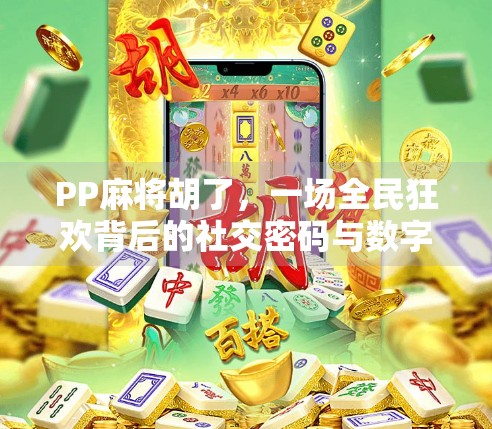PP麻将胡了，一场全民狂欢背后的社交密码与数字娱乐新趋势