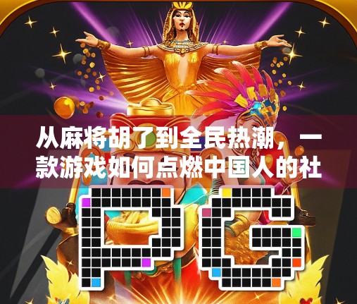 从麻将胡了到全民热潮，一款游戏如何点燃中国人的社交密码？