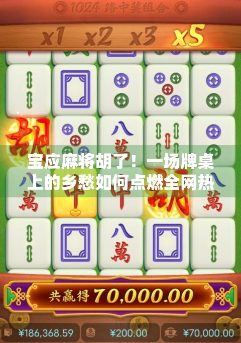 宝应麻将胡了！一场牌桌上的乡愁如何点燃全网热议？