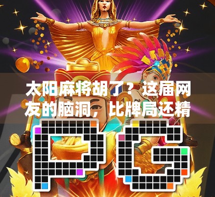 太阳麻将胡了？这届网友的脑洞，比牌局还精彩！