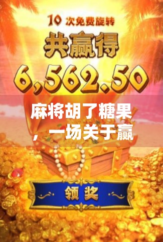 麻将胡了糖果，一场关于赢与乐的奇妙联结