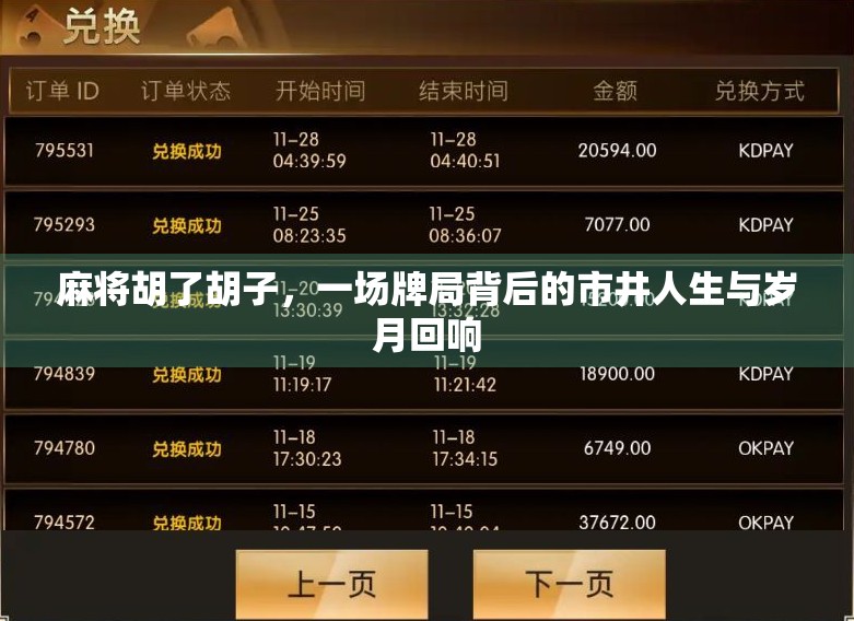 麻将胡了胡子，一场牌局背后的市井人生与岁月回响