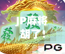 JP麻将胡了！一局逆转，从背锅侠到神级玩家的逆袭之路