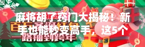 麻将胡了窍门大揭秘！新手也能秒变高手，这5个技巧让你赢麻了！