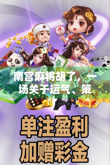 南宫麻将胡了，一场关于运气、策略与人生智慧的较量