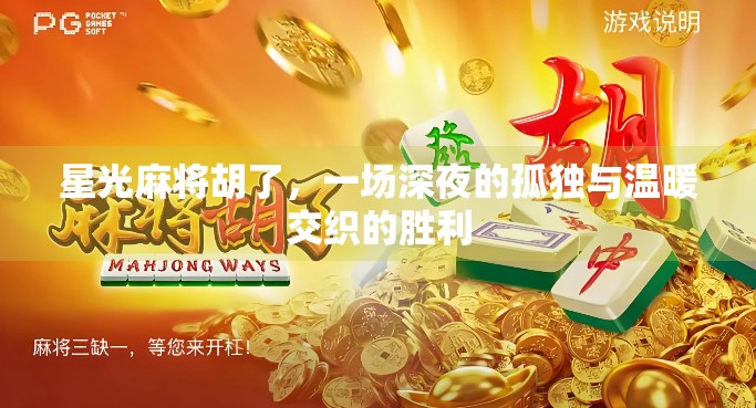 星光麻将胡了，一场深夜的孤独与温暖交织的胜利