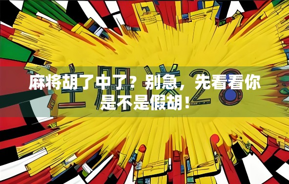 麻将胡了中了？别急，先看看你是不是假胡！