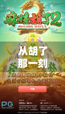 从胡了那一刻起，我明白了麻将不只是游戏，更是人生的缩影