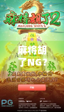 麻将胡了NG？那些让你笑到肚子疼的翻车现场全记录！