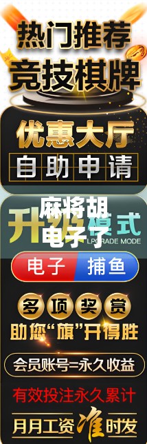 麻将胡电子了？当传统游戏遇上AI时代，我们还能听牌吗？