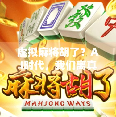 虚拟麻将胡了？AI时代，我们离真·牌技还有多远？