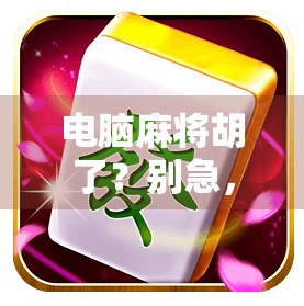 电脑麻将胡了？别急，这背后藏着你从未注意的数字玄机！