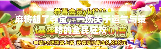 麻将胡了夺宝，一场关于运气与策略的全民狂欢