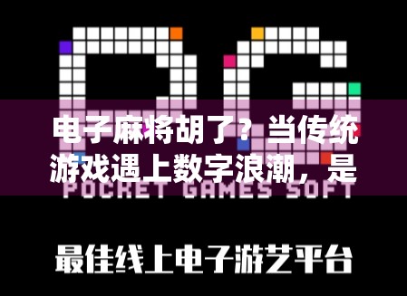 电子麻将胡了？当传统游戏遇上数字浪潮，是传承还是消亡？