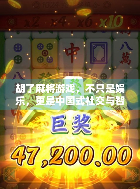 胡了麻将游戏，不只是娱乐，更是中国式社交与智慧的千年博弈