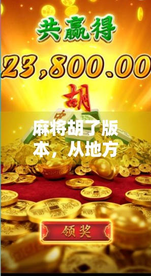 麻将胡了版本，从地方娱乐到全民爆款，这波胡出圈的流量密码是什么？