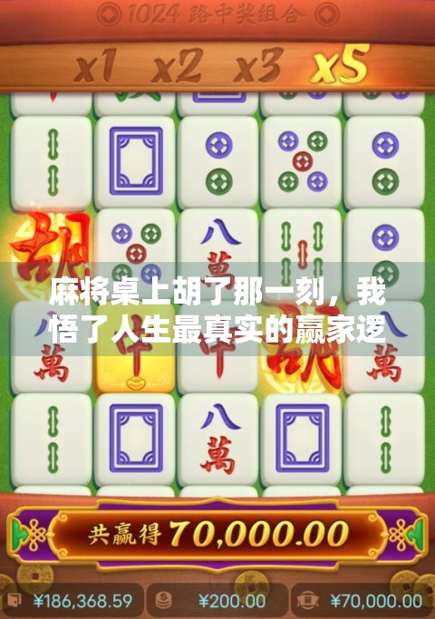 麻将桌上胡了那一刻，我悟了人生最真实的赢家逻辑！