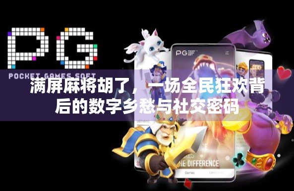 满屏麻将胡了，一场全民狂欢背后的数字乡愁与社交密码