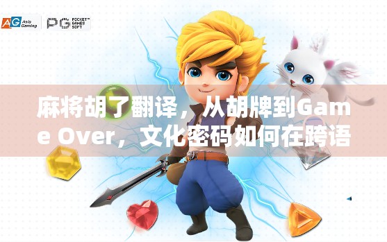 麻将胡了翻译，从胡牌到Game Over，文化密码如何在跨语言中翻车？