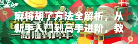 麻将胡了方法全解析，从新手入门到高手进阶，教你轻松上手赢牌秘诀！