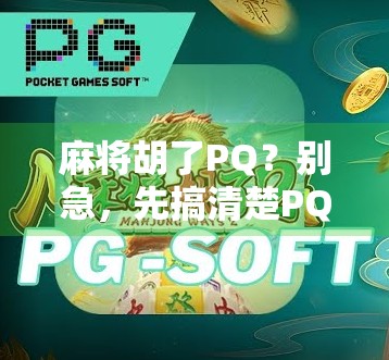 麻将胡了PQ？别急，先搞清楚PQ到底是什么！