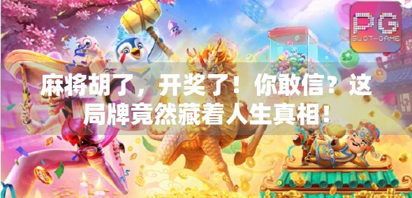 麻将胡了，开奖了！你敢信？这局牌竟然藏着人生真相！