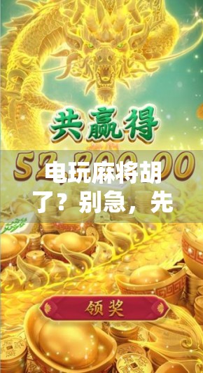 电玩麻将胡了？别急，先看清这背后的套路！