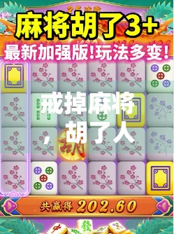 戒掉麻将，胡了人生—一个沉迷者的觉醒之路