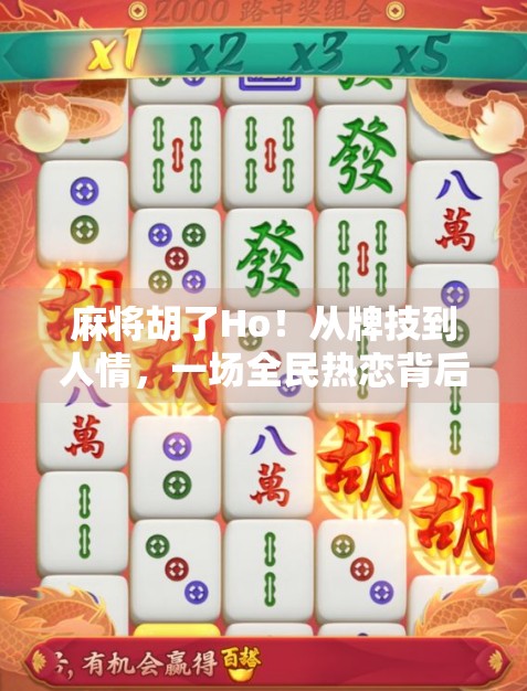 麻将胡了Ho！从牌技到人情，一场全民热恋背后的社交密码
