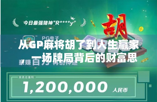 从GP麻将胡了到人生赢家，一场牌局背后的财富思维觉醒