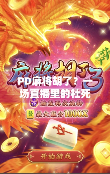 PD麻将胡了？一场直播里的社死与流量密码