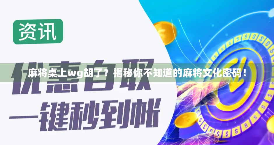 麻将桌上wg胡了？揭秘你不知道的麻将文化密码！