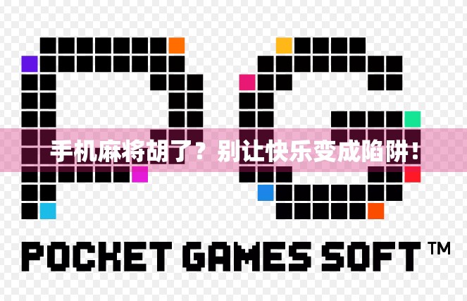 手机麻将胡了？别让快乐变成陷阱！