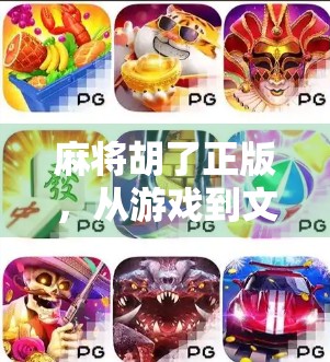 麻将胡了正版，从游戏到文化的中国式智慧传承之路